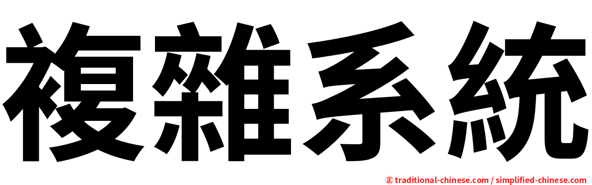 複雜系統