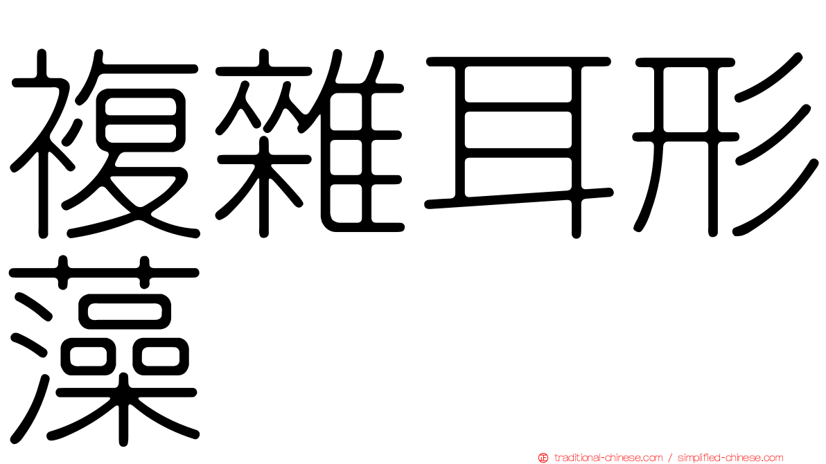 複雜耳形藻