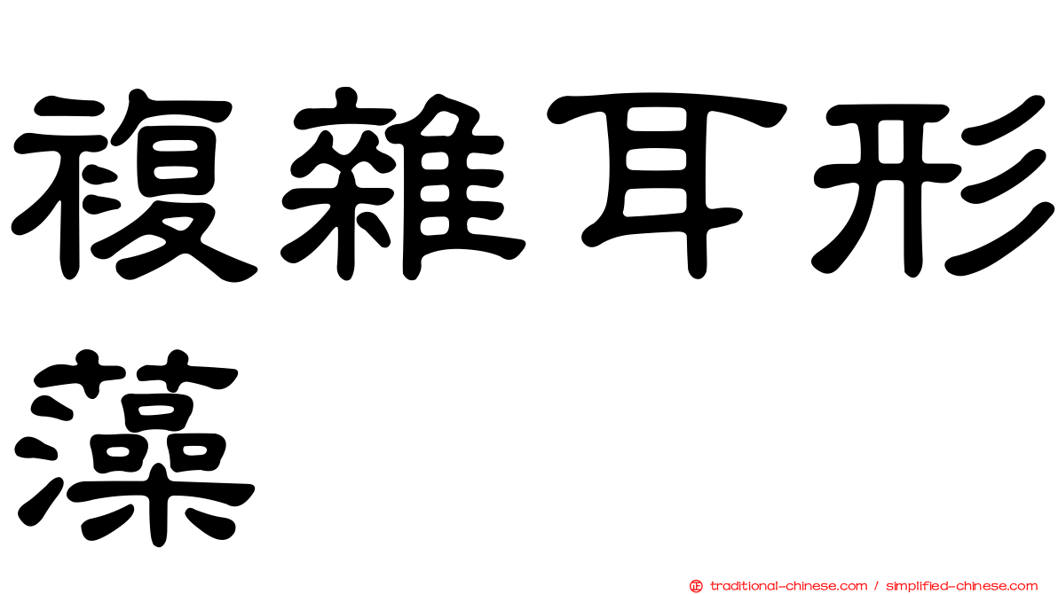 複雜耳形藻