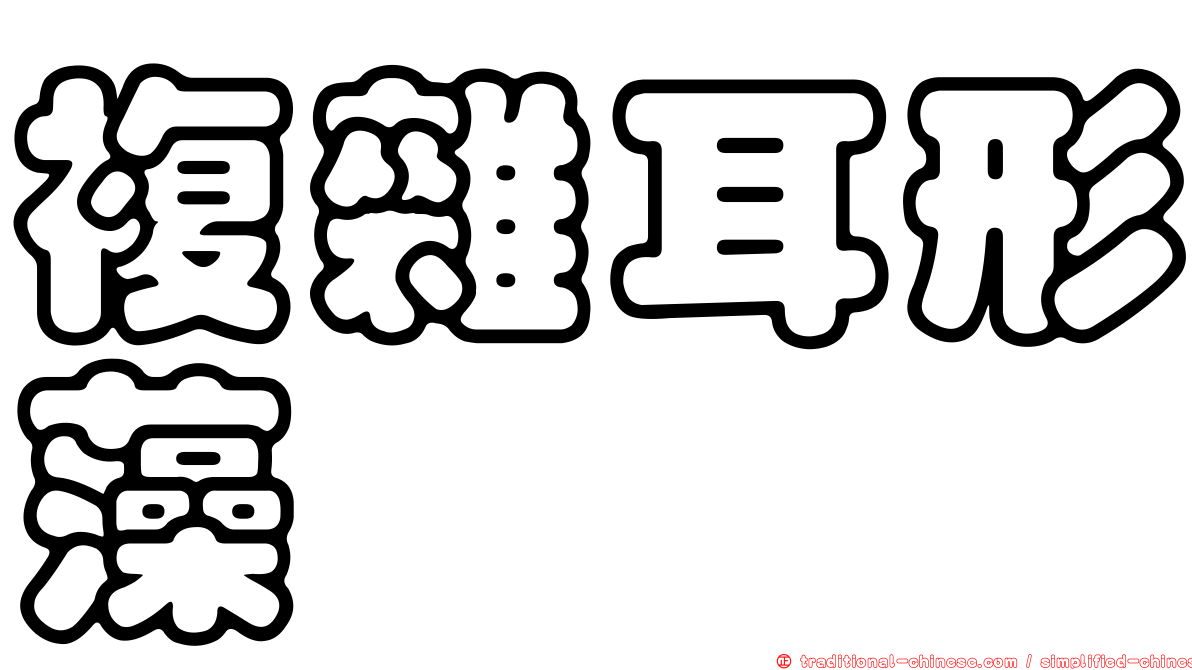 複雜耳形藻