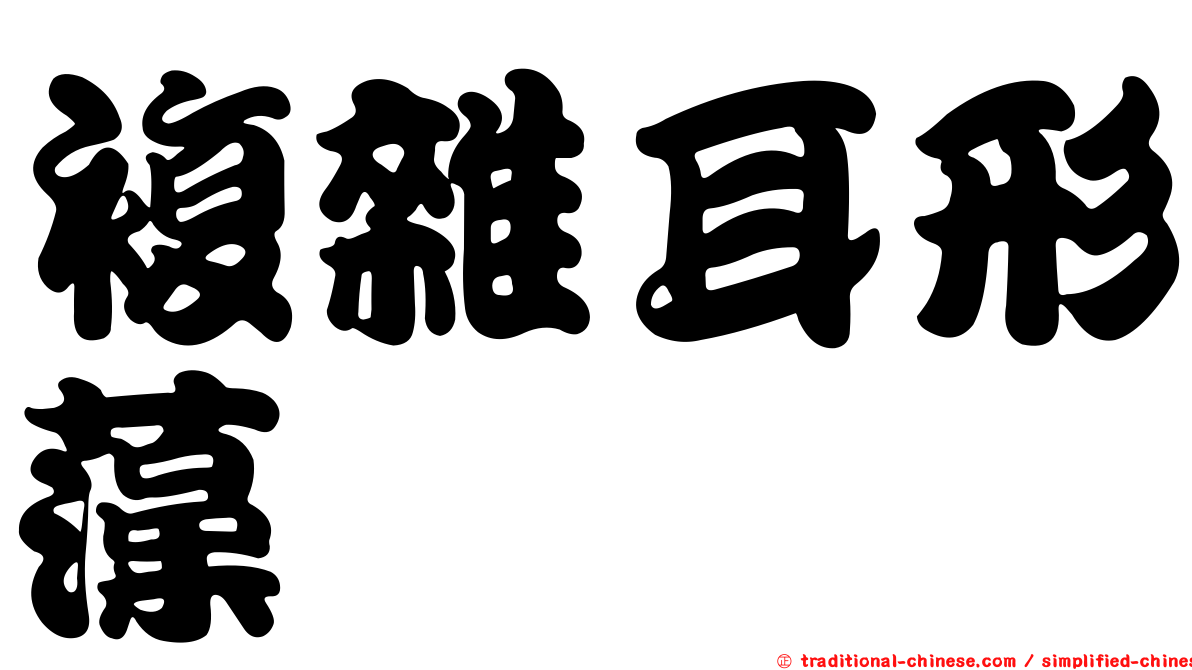 複雜耳形藻