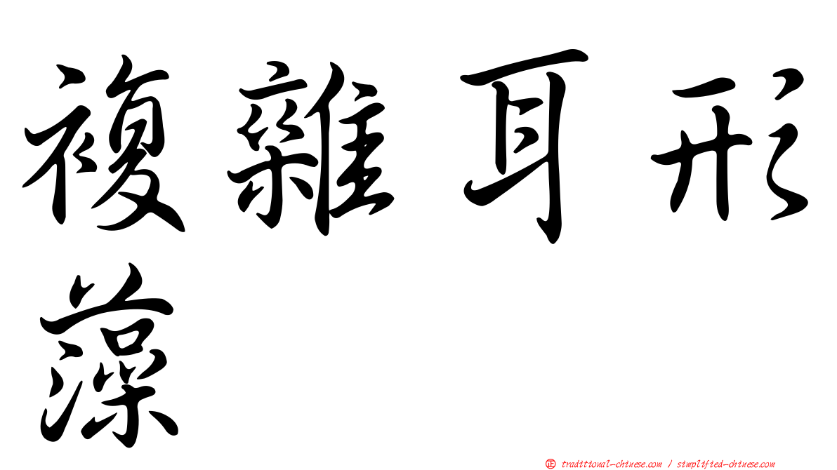 複雜耳形藻