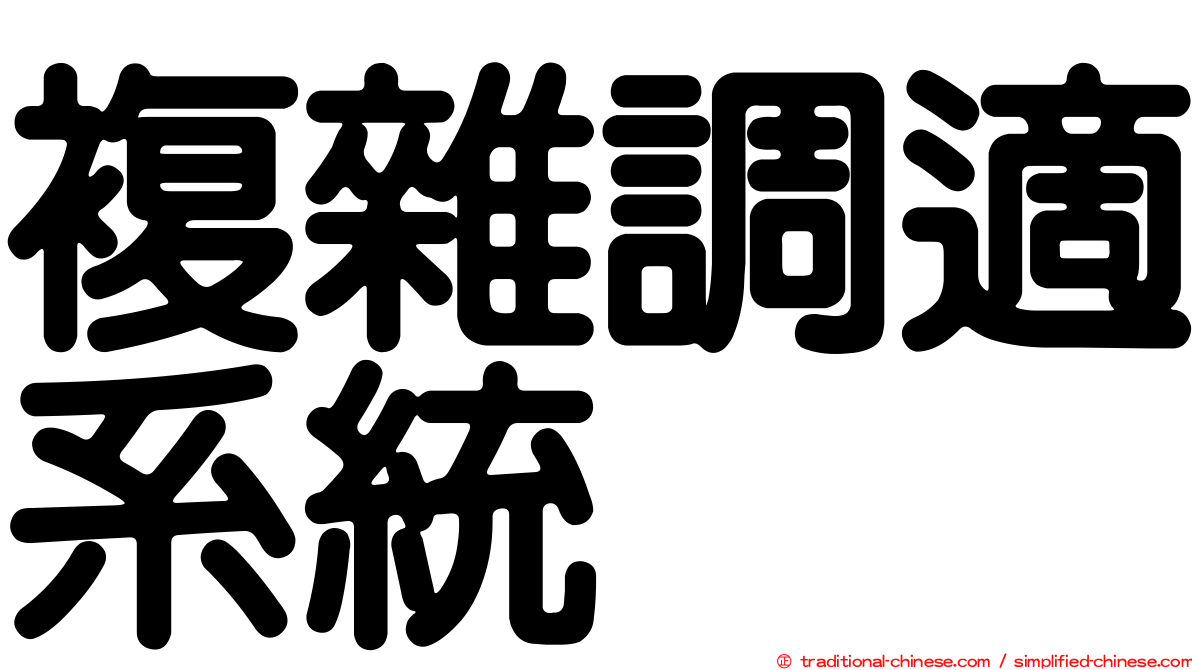 複雜調適系統