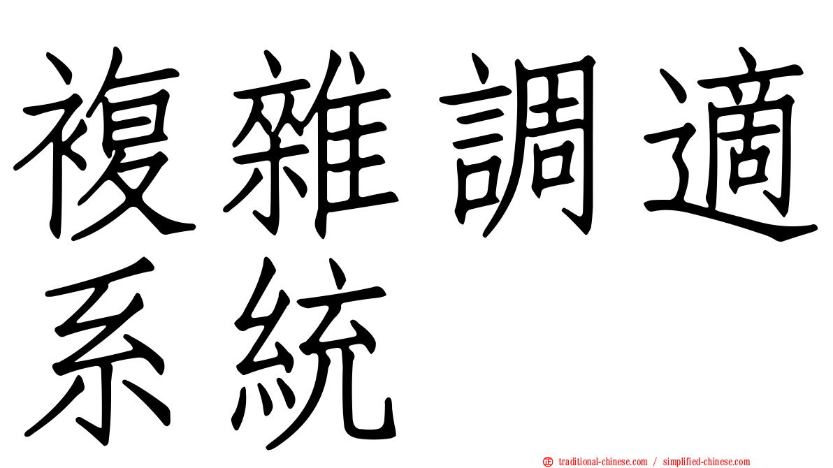 複雜調適系統