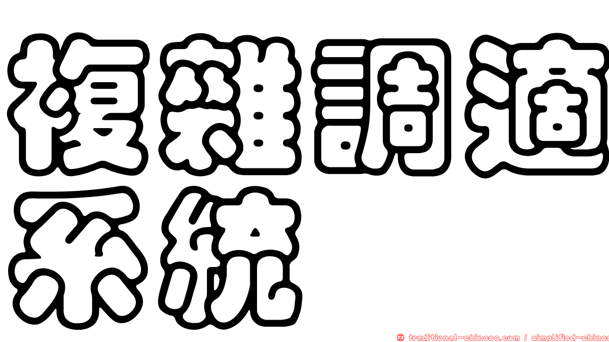 複雜調適系統
