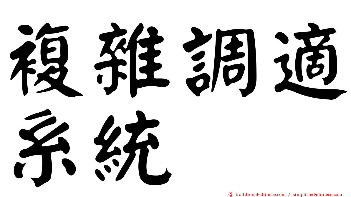 複雜調適系統