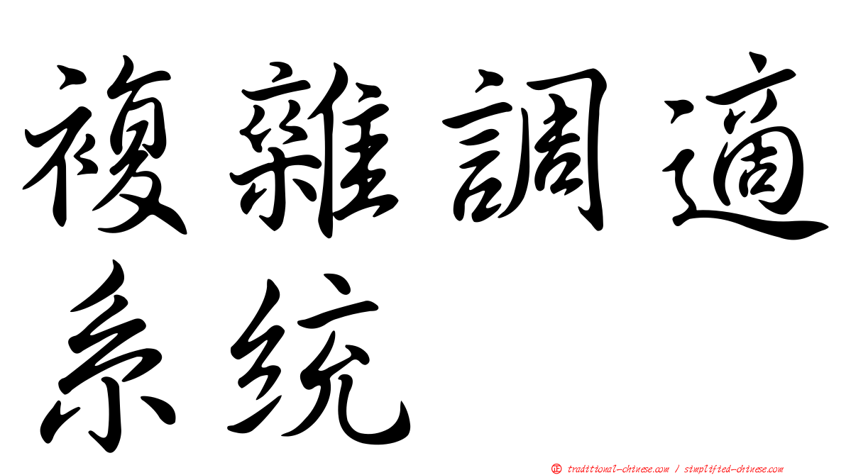 複雜調適系統