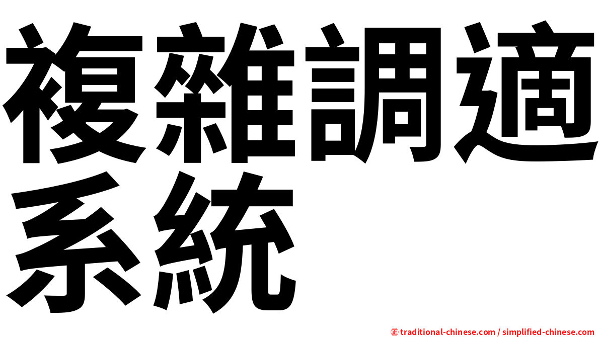複雜調適系統