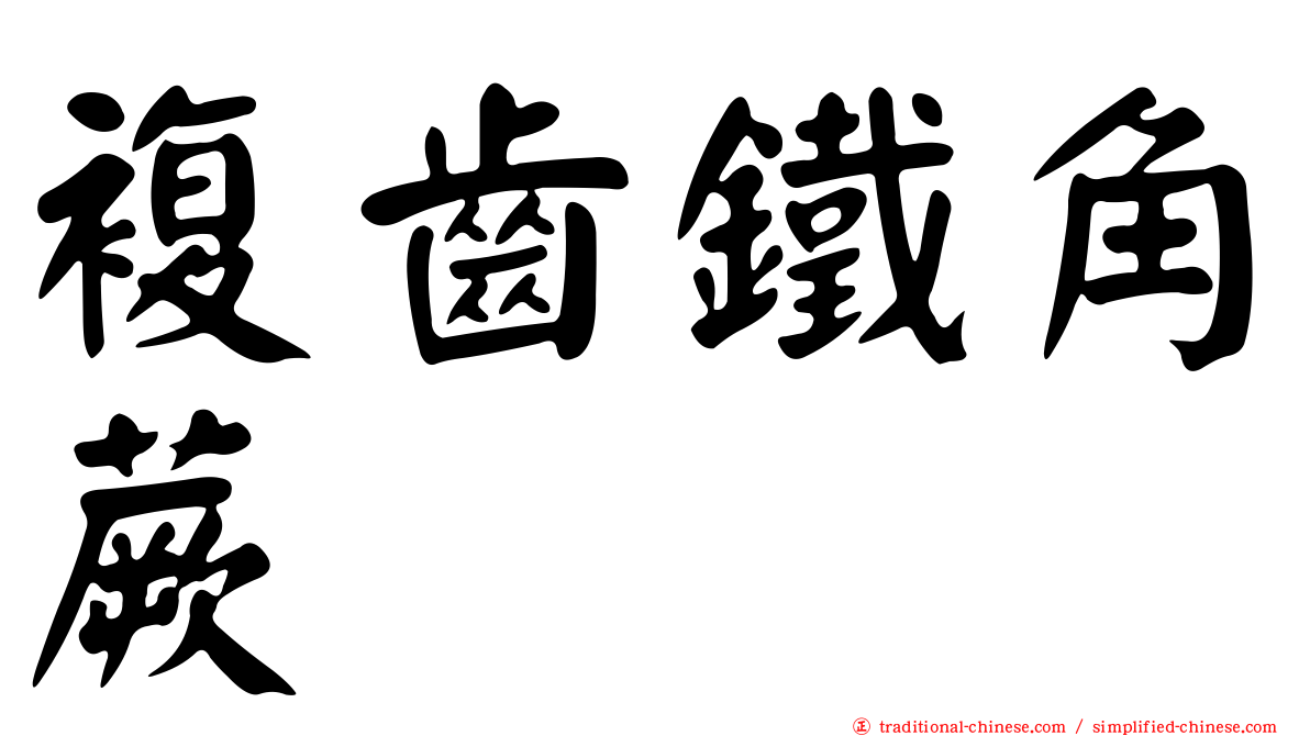複齒鐵角蕨