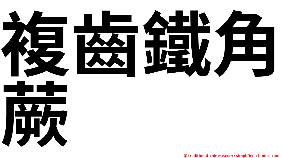 複齒鐵角蕨