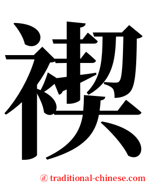 褉 serif font