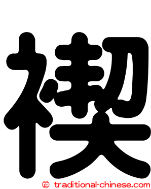褉