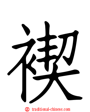 褉