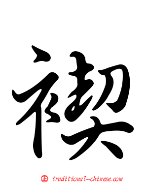 褉