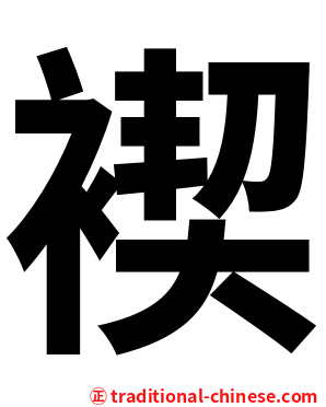 褉