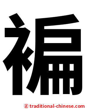 褊