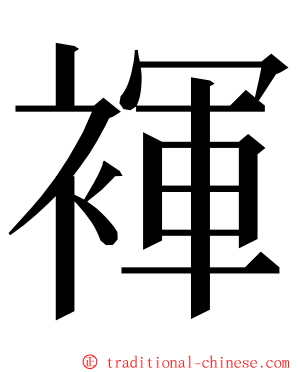 褌 ming font