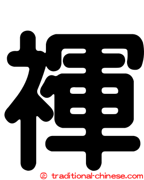 褌