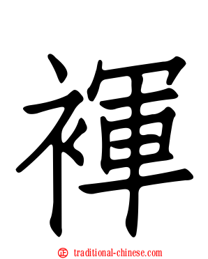 褌