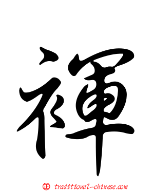 褌