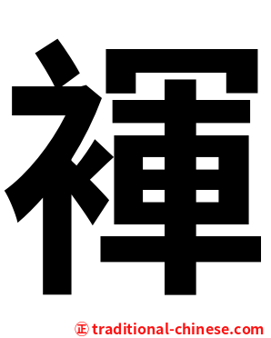 褌