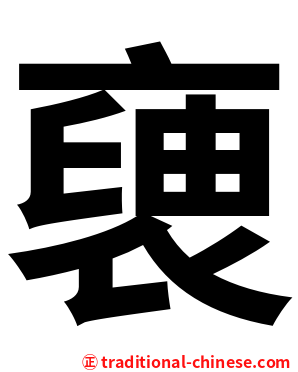 褏