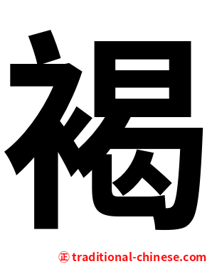 褐