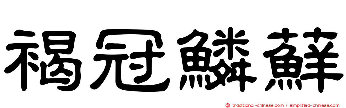 褐冠鱗蘚