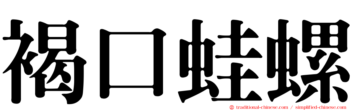 褐口蛙螺
