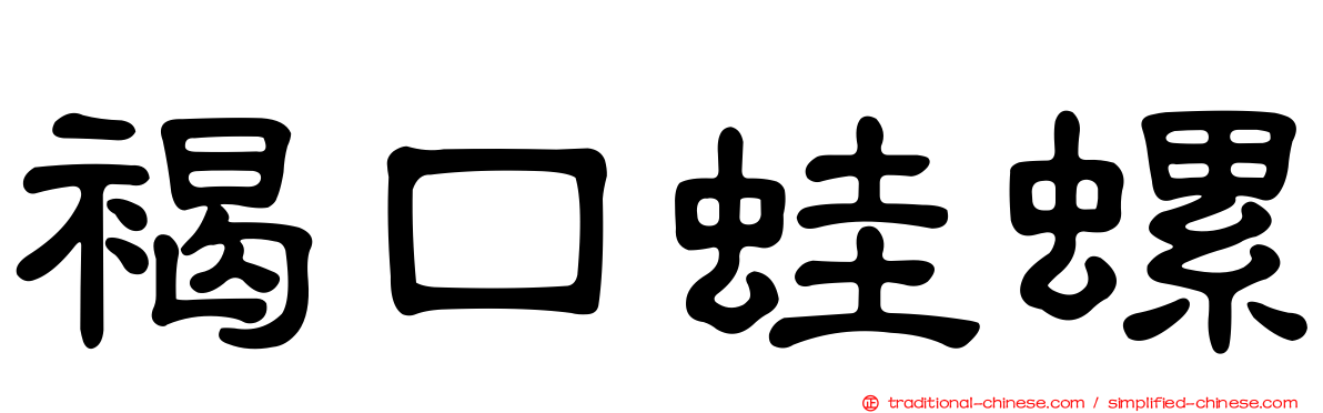 褐口蛙螺