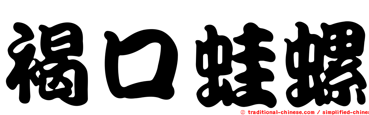 褐口蛙螺