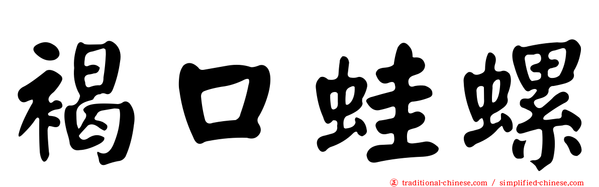 褐口蛙螺