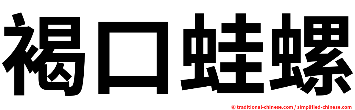 褐口蛙螺
