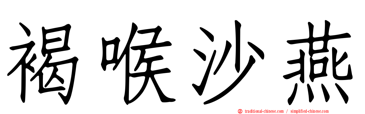 褐喉沙燕