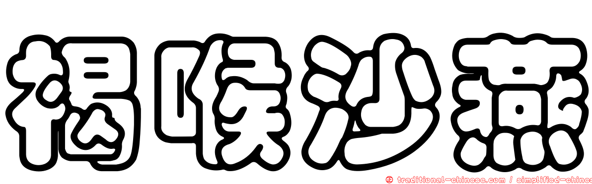 褐喉沙燕