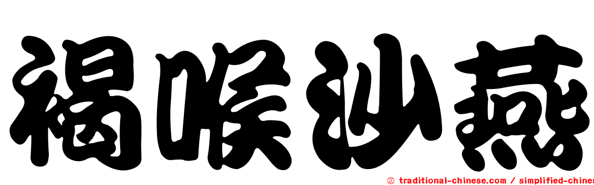 褐喉沙燕
