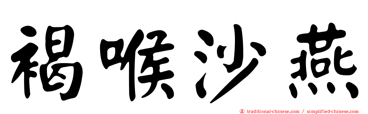 褐喉沙燕