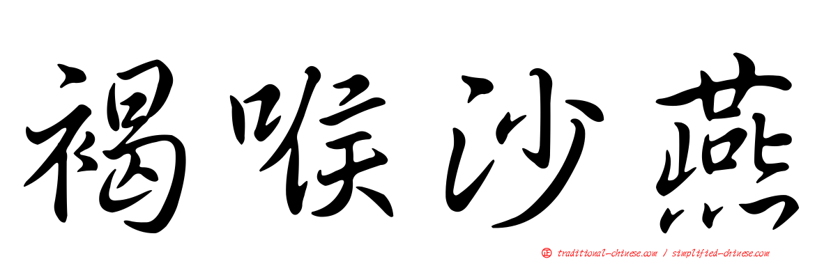 褐喉沙燕