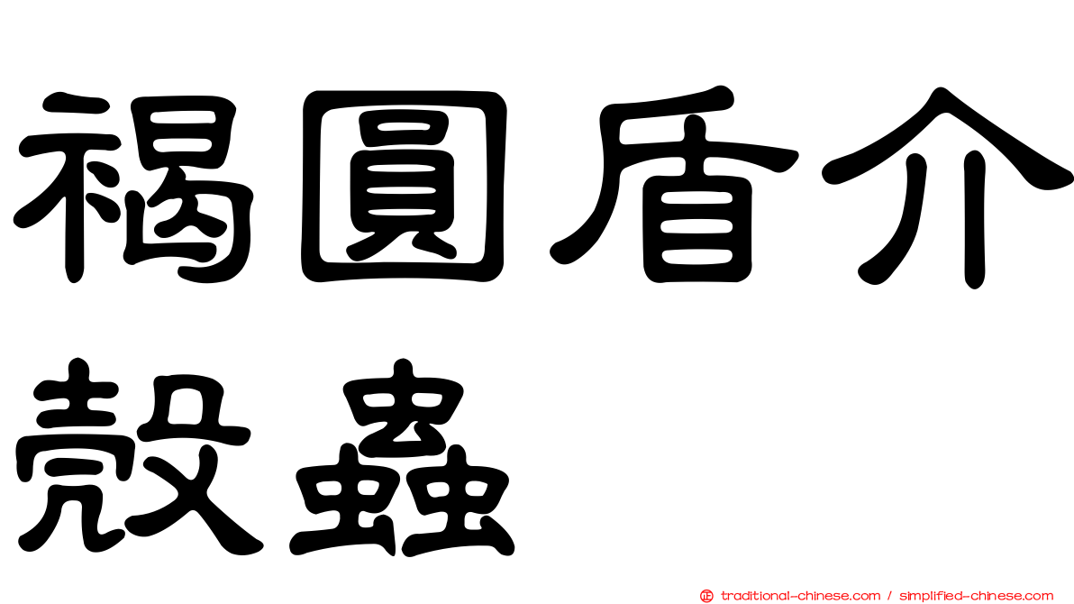 褐圓盾介殼蟲