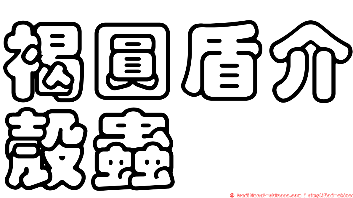 褐圓盾介殼蟲