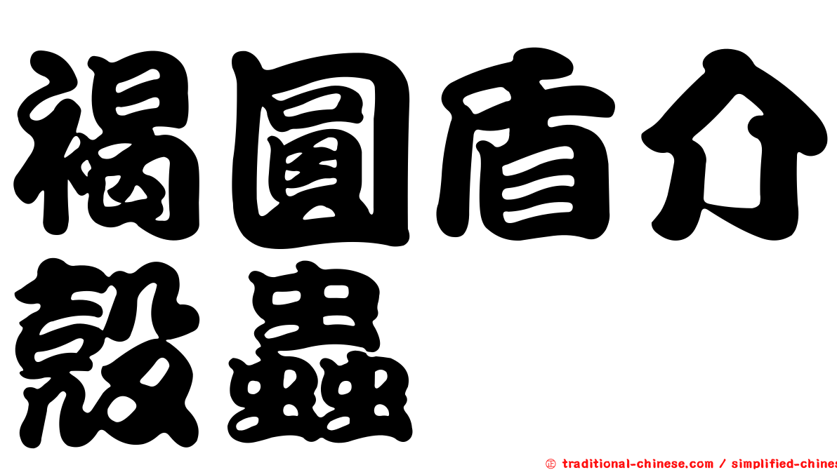 褐圓盾介殼蟲