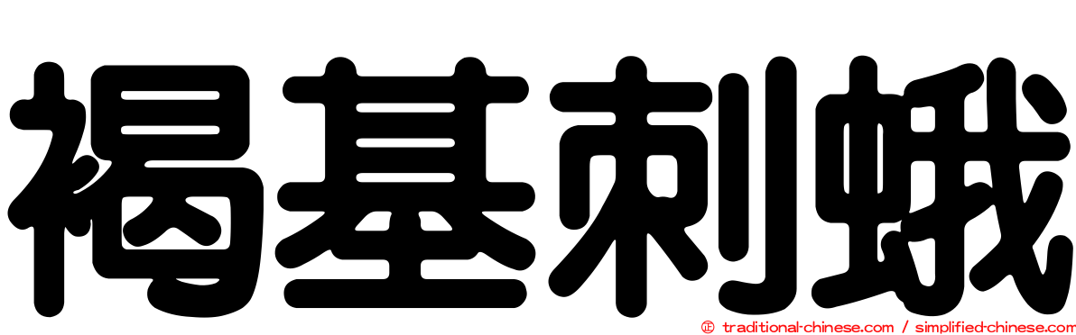 褐基刺蛾