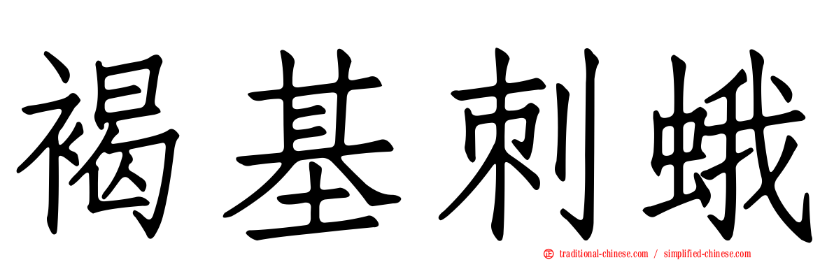 褐基刺蛾