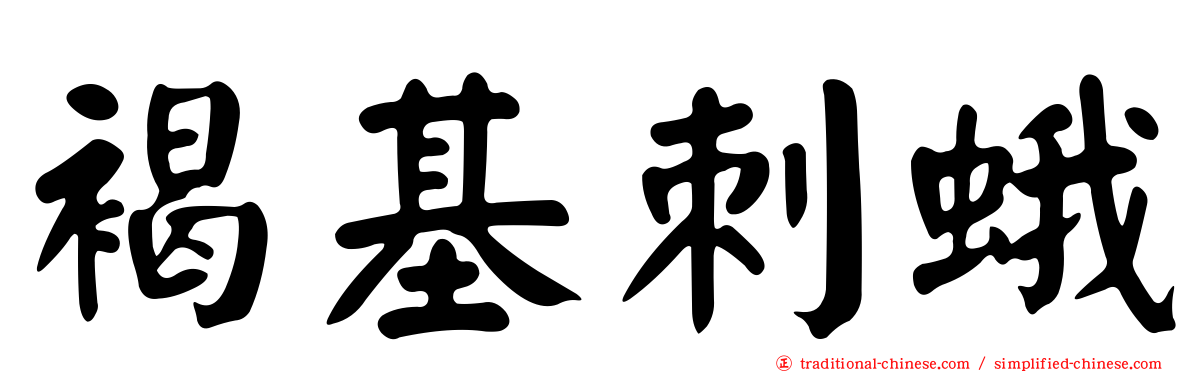 褐基刺蛾