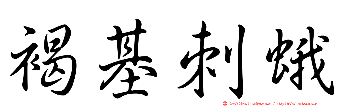 褐基刺蛾
