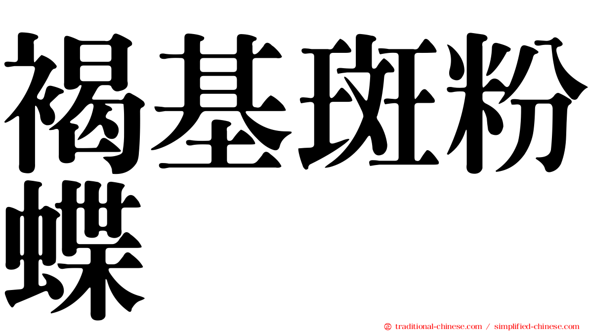 褐基斑粉蝶