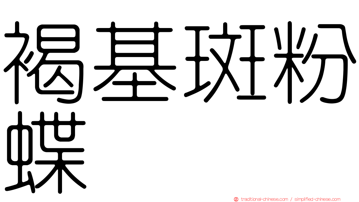 褐基斑粉蝶