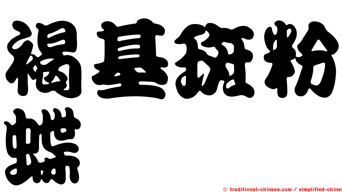 褐基斑粉蝶