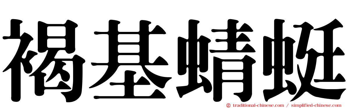 褐基蜻蜓