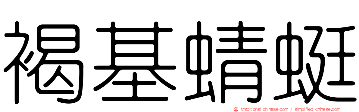 褐基蜻蜓